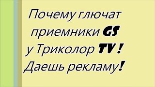 Реклама триколор тв, каждый раз при переключении.(, 2016-07-30T19:38:07.000Z)