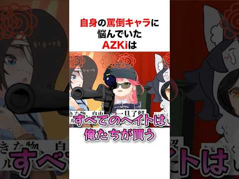 自身の罵倒キャラに悩んでいたAZKiは #shorts #ホロライブ切り抜き