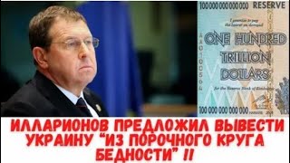 ✅ Срочно! Советник Путина Илларионов: Я знаю как вывести Украину из бедности!