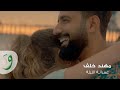 Muhannad khalaf  amraneh el layleh official music 2019       