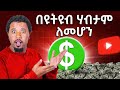የዩቲዩብ ህግ ተቀየረ ለምትጀምሩና ለጀመራችሁ መልካም ዜና How To Start Your Own Business 