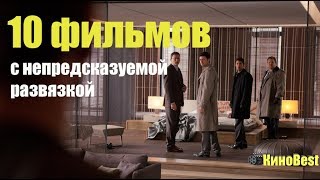 10 фильмов с непредсказуемой развязкой