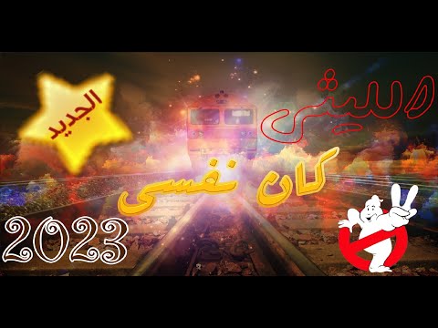 الليثى شوية طرب مع الموسيقار محمد حميد كان نفسي جديد2023