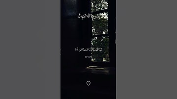 سورة الكهف ليوم الجمعة #اكسبلور #لايك #القران #راحة_نفسية