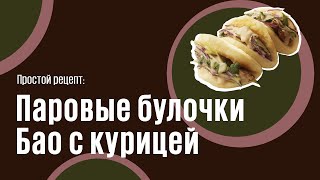 Паровые булочки Бао с курицей видео рецепт | простые рецепты от Дании