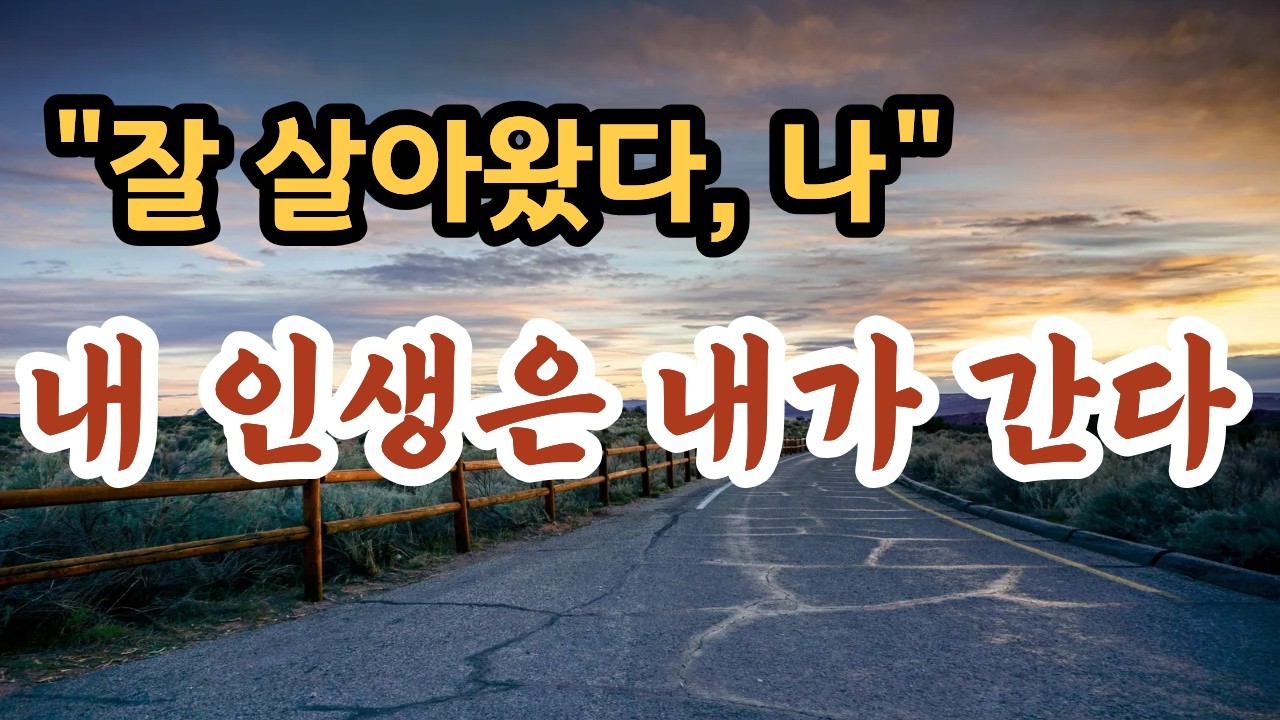 [실버소녀 작사곡] 내 인생은 내가 간다 | 잘 살아온 나에게 보내는 노래 | 6080 가슴 울리는 인생 찬가