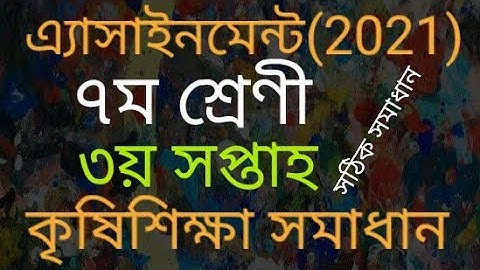 Class 7 Agriculture । Class 7 Krishi Assignment(2021) 3rd Week। ৭ম শ্রেনির কৃষি শিক্ষা