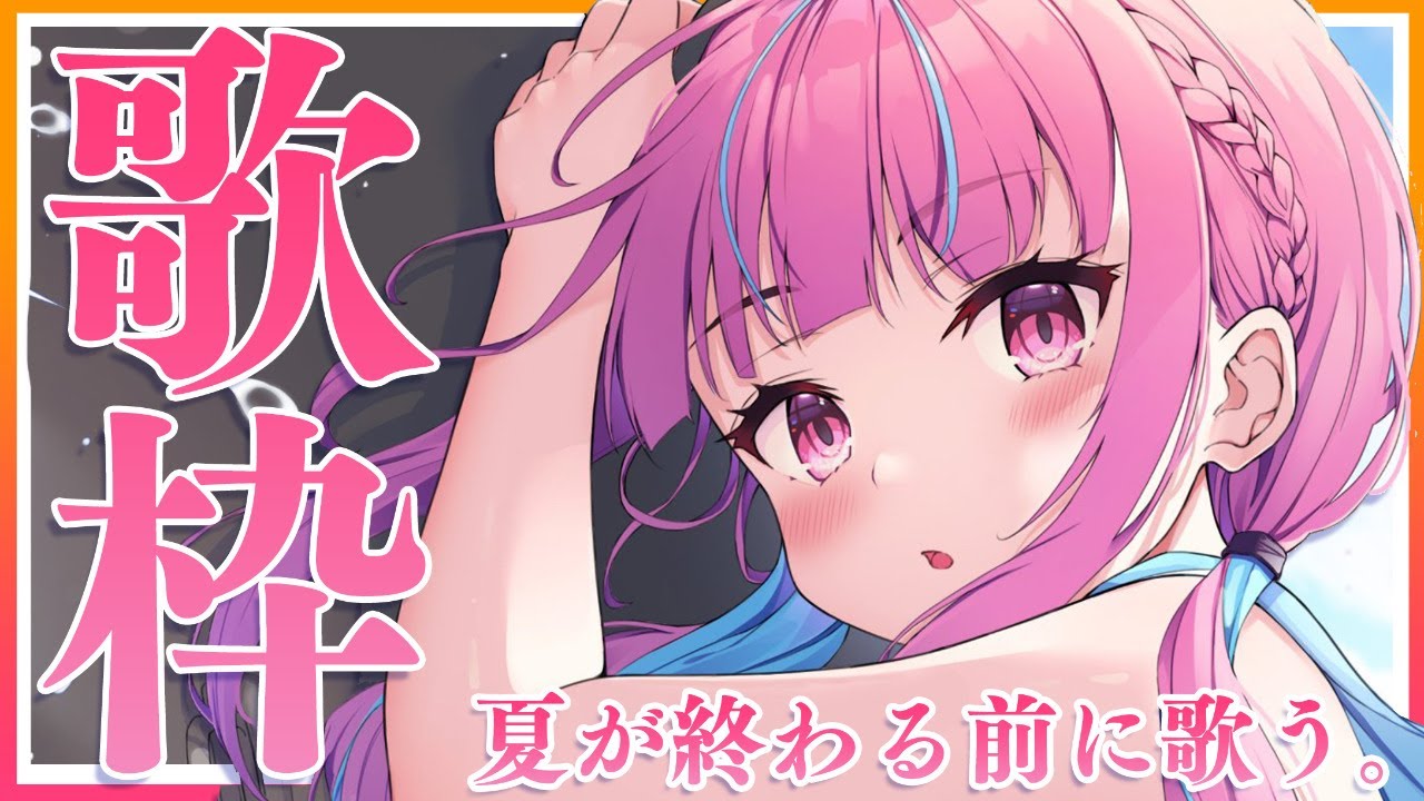 【歌枠】夏の終わりに！うたうよ～！みらくるっ！☆【湊あくあ】