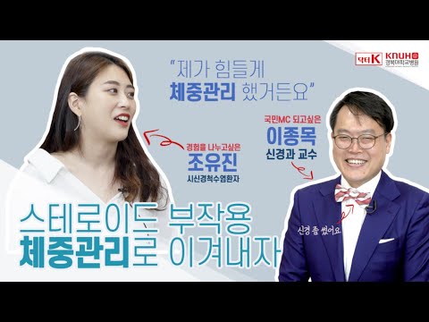 [닥터K] 면역억제제 복용 환자를 위한 체중 관리법 🔥(Feat.승리자✌) | 신경과 이종목 교수