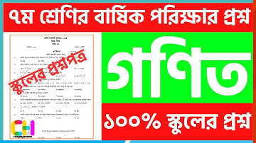 স্কুলের প্রশ্ন | ৭ম শ্রেণি বার্ষিক পরীক্ষার গণিত প্রশ্ন ২০২৪| Class 7 math annual question 2024
