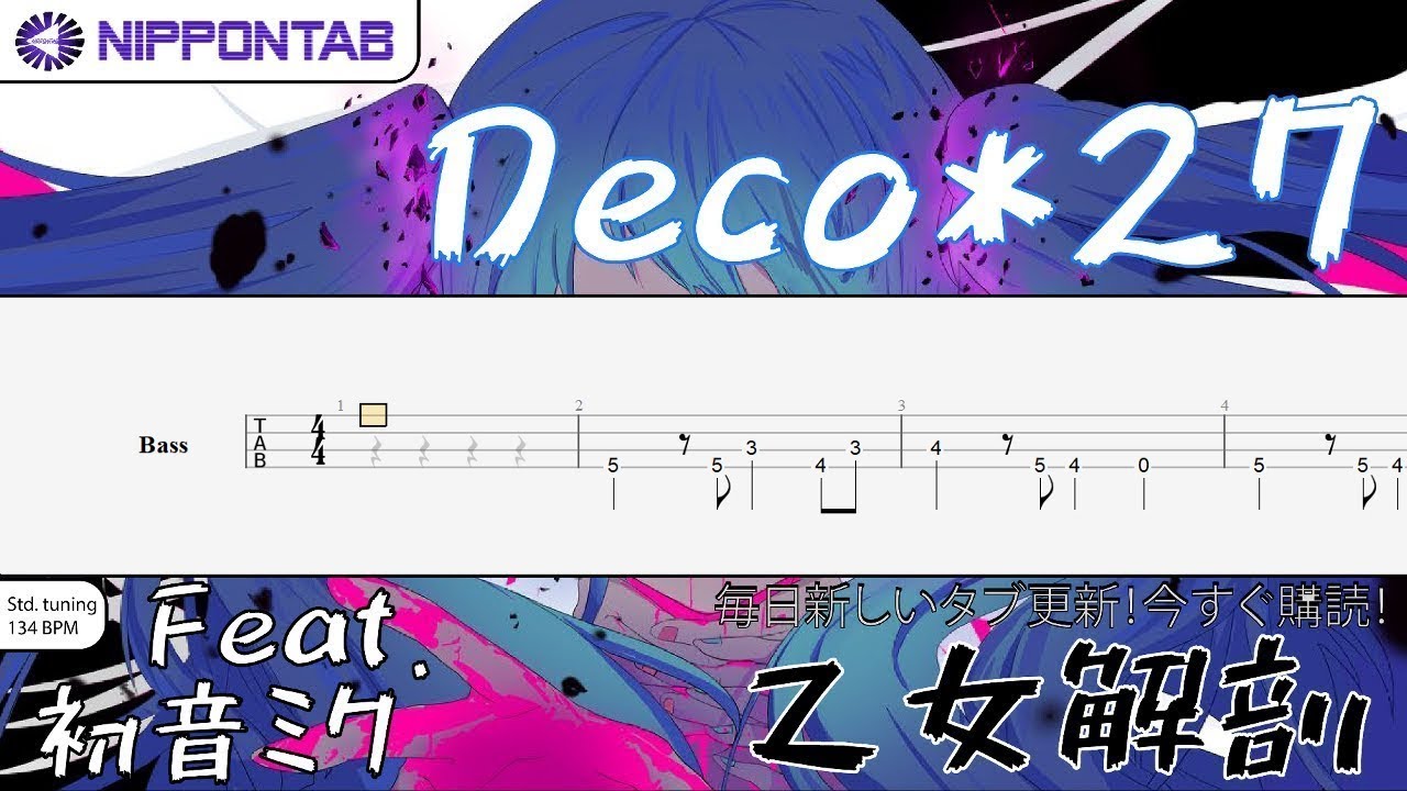 Bass TAB】〚DECO*27〛乙女解剖 / Otome Kaibou feat. 初音ミク ベース