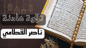 خشوع في التلاوة/( قُلْ لَئِنِ اجْتَمَعَتِ الْإِنْسُ وَالْجِنُّ). #ناصر_القطامي