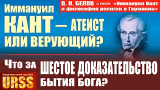 Белов Владимир Николаевич о книге "Иммануил Кант и философия религии в Германии"