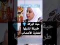 Shortsحبة البركة طريقة تناولها لتغذية الأعصاب