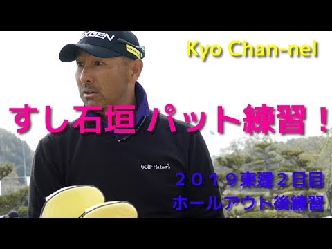 【 ゴルフ】 一球一球丁寧に!すし石垣プロパター練習 2019東建2日目