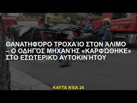 Θανατηφόρο τροχαίο στον