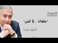 فاروق جويدة سلوان لا تحزني فاروق جويدة سلوان لا تحزني