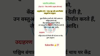 “अनुच्छेद 273 क्या है?| Article 273 Explained in Hindi | indianConstitution | UPSC/SSC/One Day Exam”