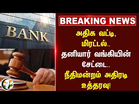 #BREAKING: அதிக வட்டி, மிரட்டல்.. Private bankன் சேட்டை.. நீதிமன்றம் அதிரடி உத்தரவு! | Red hills