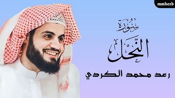 سورة النحل كاملة القارئ رعد محمد الكردي