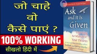 ask and it is given book summary in hindi | Ask and It is Given Learning to Law of Attraction book