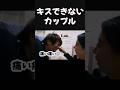 噛もうとしてキスできないカップル #カップルチャンネル #同棲カップル #年の差カップル #おすすめにのりたい #カップルの日常 #カップルvlog #夫婦 #仲良し #恋愛心理