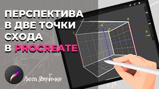 Как построить перспективу комнаты точно. В procreate