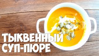 ТЫКВЕННЫЙ СУП-ПЮРЕ/ СЛИВКИ/КАЛЬМАР | Katya BivKen-ШЕФ ТЫКВЕННЫЙ СУП-ПЮРЕ/ СЛИВКИ/КАЛЬМАР | Katya BivKen-ШЕФ