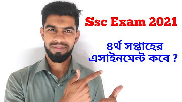 এসএসসি ২১ এর ৪র্থ সপ্তাহের এসাইনমেন্ট কবে || Ssc 2021 4th week Assignment