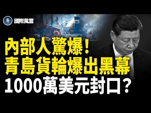 大火燒出軍援俄 傳習嚇壞 外籍遇難船員一人1000萬 簽署保密協議 ；美加風波升級！川普突下禁令 徹封加拿大汽車【國際風雲】
