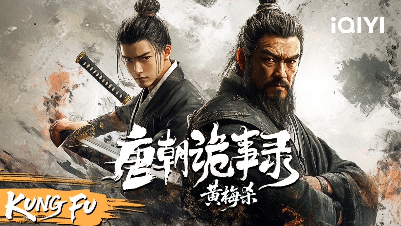 【Multi Sub】书生梦中杀人竟成真？狄仁杰弟子破解无痕罪案！《唐朝诡事录之黄梅杀》Strange Tales of Tang Dynasty | 悬疑 武侠 |   iQIYI功夫影院