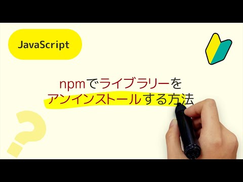 npmでライブラリーをアンインストール利用する方法 npm uninstallコマンドの実行方法