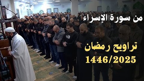 تلاوة خاشعة من سورة الإسراء للشيخ محمد مصطفى محاميد تراويح رمضان 1446/2025