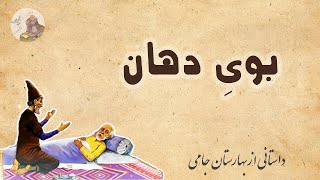 حکایت بوی دهان || داستانی طنزاز بهارستان جامی || مریض بیچاره #مرگ#حکایت #پادکست