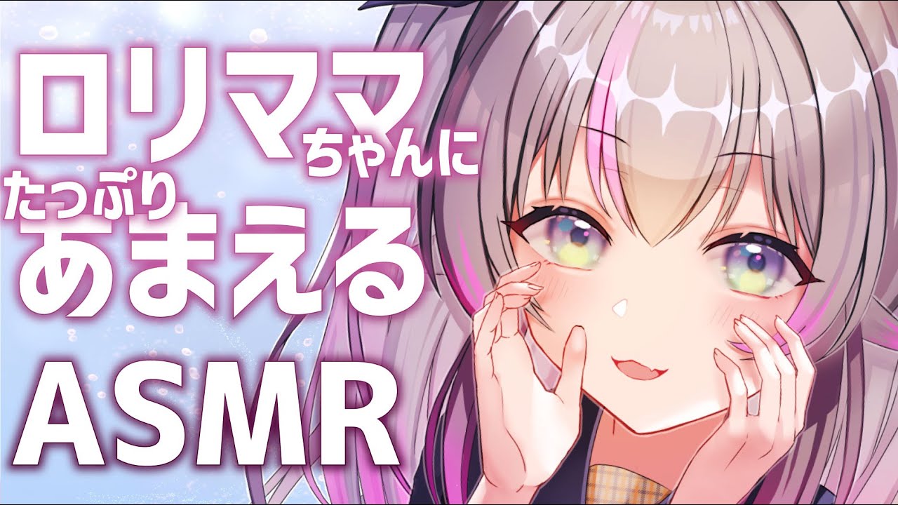 【ASMR / 黒3Dio】ロリママちゃんにたっぷり甘えるASMR【WhisperVoice / InduceSleep 】【小日向ぽん】