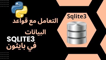 قواعد البيانات Sqlite3 في بايثون 8- حذف بيانات من الجدول