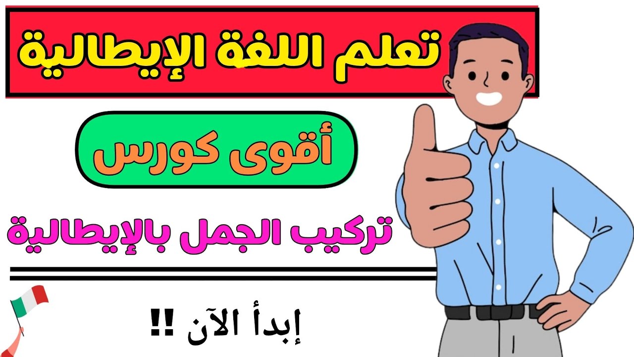 تخلص من عقدة التكلم و تحدث اللغة الإيطالية في أسرع وقت | تعلم اللغة الإيطالية بطلاقة