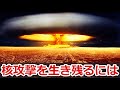 【アメリカ保健福祉省に学ぶ】核攻撃を受けた時の対処法