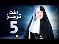 مسلسل أخت تريز حنان ترك الحلقة 5 الخامسة O5t Treaz Hanan Tork Ep 05 HD 