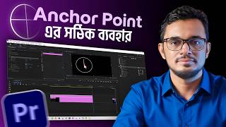 Anchor point এর সঠিক ব্যবহার । premiere pro tutorial in bangla