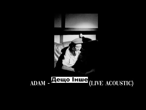 ADAM  - Дещо інше (Live Acoustic) іди до мене моя неземна