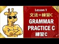 Lesson 1: 練習C / Practice C