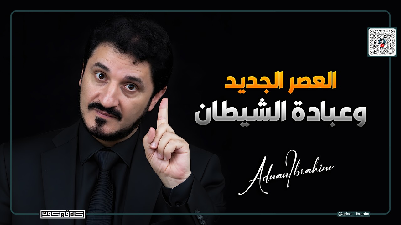 هل نحن أحرار فعلاً أم عبيد للنظام العالمي الجديد؟ | د.عدنان إبراهيم