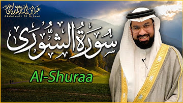 سورة الشورى سورة الشورى (كاملة) القارئ عبد الولي الأركاني ash Shura Abdulwali Al Arkani 2025