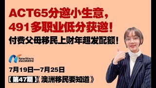 ACT65分邀小生意，491多职业低分获邀！付费父母移民上财年超发配额！