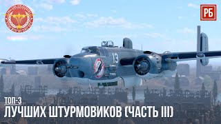 ТОП-3 ЛУЧШИХ ШТУРМОВИКОВ в WAR THUNDER (Часть III)