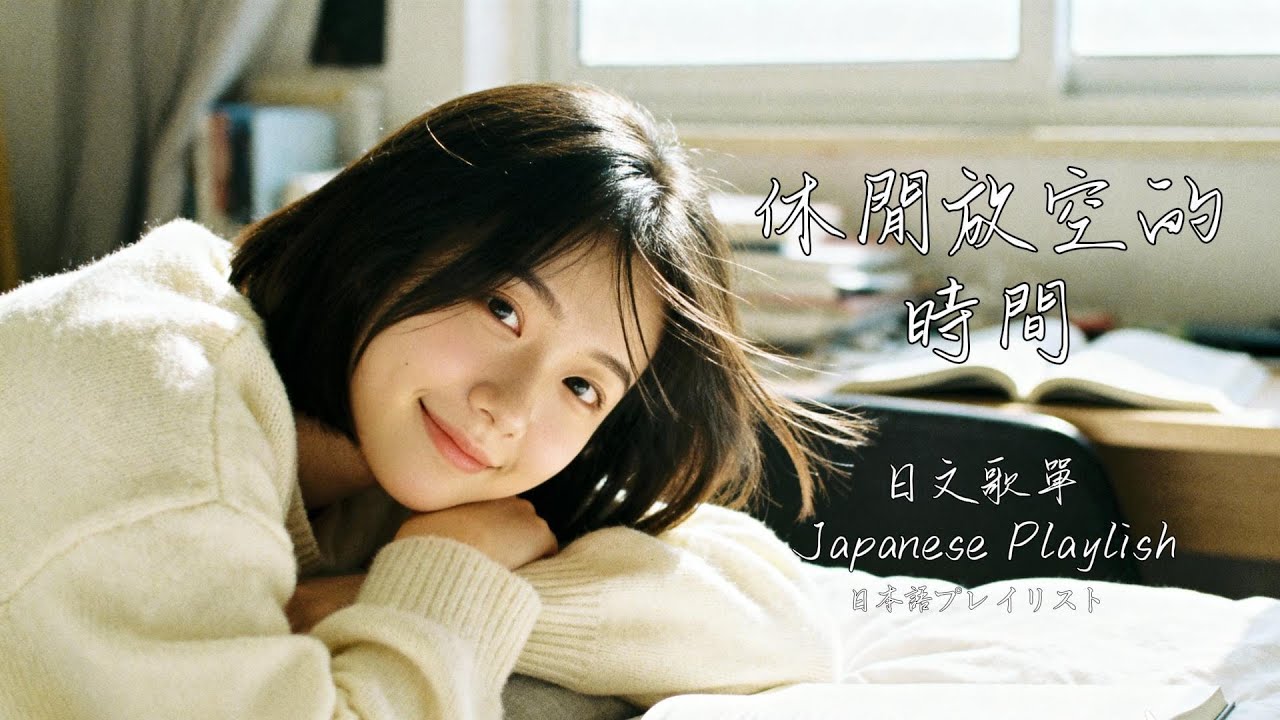 Japanese R&B｜輕盈律動療癒心靈・忙碌後的放鬆時光｜日文歌單｜JPOP｜抒情/Chill / 工作#放鬆音樂 #relaxingmusic #chill #japanesemusic