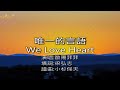 唯一的言語 ( We Love Heart ) - 歐陽菲菲(選自:歐陽菲菲。1990年』永遠的情人』專輯)