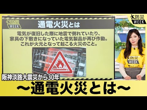 【防災WEEK】通電火災とは／阪神淡路大震災から30年