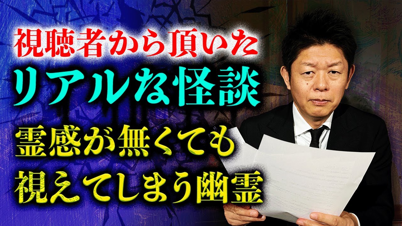 人気企画【投稿怪談】本当にリアルな怪談全５話『島田秀平のお怪談巡り』衝撃的な怖い話🎙️英語吹き替え付き